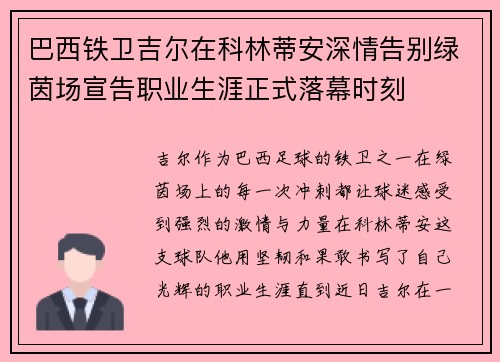 巴西铁卫吉尔在科林蒂安深情告别绿茵场宣告职业生涯正式落幕时刻 巴西铁卫吉尔在科林蒂安深情告别绿茵场宣告职业生涯正式落幕时刻