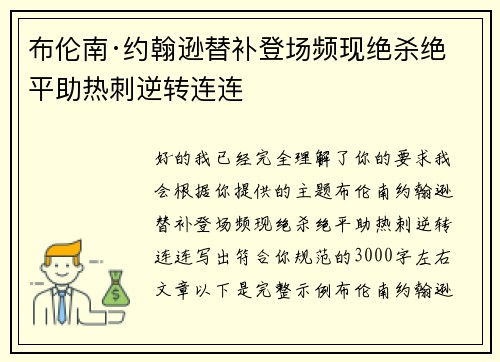 布伦南·约翰逊替补登场频现绝杀绝平助热刺逆转连连 布伦南·约翰逊替补登场频现绝杀绝平助热刺逆转连连