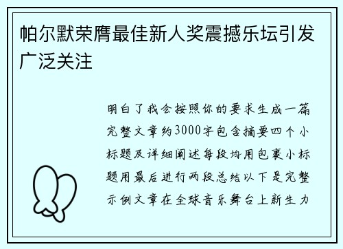 帕尔默荣膺最佳新人奖震撼乐坛引发广泛关注 帕尔默荣膺最佳新人奖震撼乐坛引发广泛关注