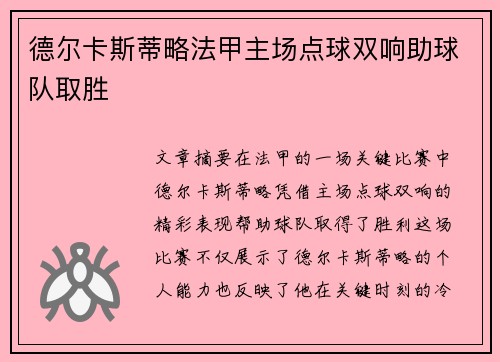 德尔卡斯蒂略法甲主场点球双响助球队取胜 德尔卡斯蒂略法甲主场点球双响助球队取胜