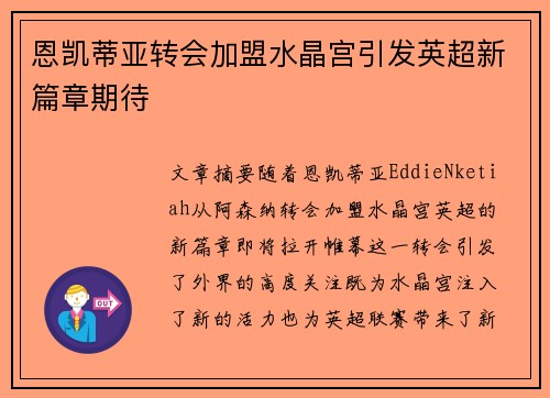 恩凯蒂亚转会加盟水晶宫引发英超新篇章期待 恩凯蒂亚转会加盟水晶宫引发英超新篇章期待