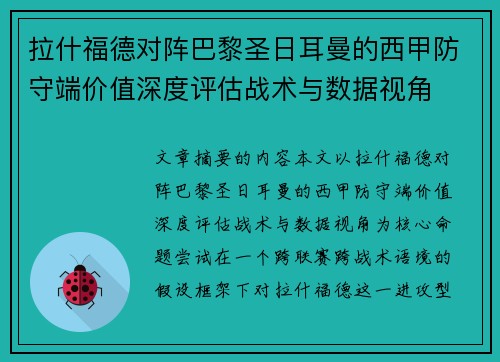 拉什福德对阵巴黎圣日耳曼的西甲防守端价值深度评估战术与数据视角 拉什福德对阵巴黎圣日耳曼的西甲防守端价值深度评估战术与数据视角