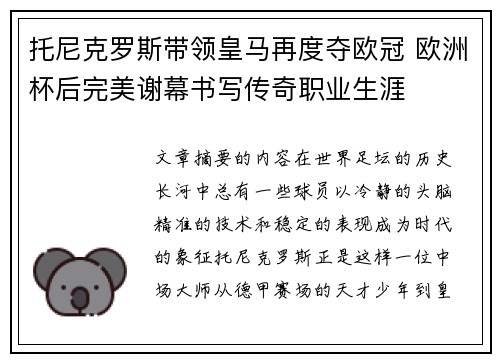 托尼克罗斯带领皇马再度夺欧冠 欧洲杯后完美谢幕书写传奇职业生涯 托尼克罗斯带领皇马再度夺欧冠 欧洲杯后完美谢幕书写传奇职业生涯