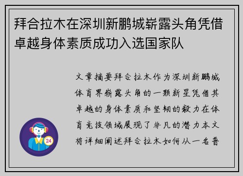 拜合拉木在深圳新鹏城崭露头角凭借卓越身体素质成功入选国家队 拜合拉木在深圳新鹏城崭露头角凭借卓越身体素质成功入选国家队