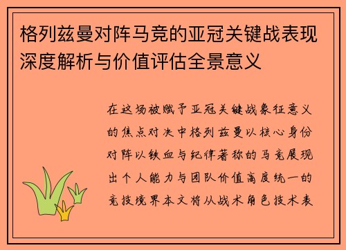 格列兹曼对阵马竞的亚冠关键战表现深度解析与价值评估全景意义 格列兹曼对阵马竞的亚冠关键战表现深度解析与价值评估全景意义