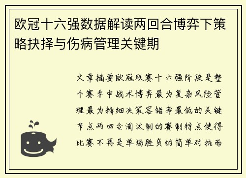欧冠十六强数据解读两回合博弈下策略抉择与伤病管理关键期 欧冠十六强数据解读两回合博弈下策略抉择与伤病管理关键期