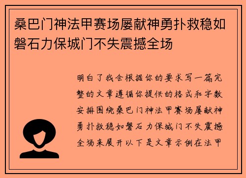 桑巴门神法甲赛场屡献神勇扑救稳如磐石力保城门不失震撼全场 桑巴门神法甲赛场屡献神勇扑救稳如磐石力保城门不失震撼全场