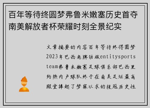 百年等待终圆梦弗鲁米嫩塞历史首夺南美解放者杯荣耀时刻全景纪实 百年等待终圆梦弗鲁米嫩塞历史首夺南美解放者杯荣耀时刻全景纪实