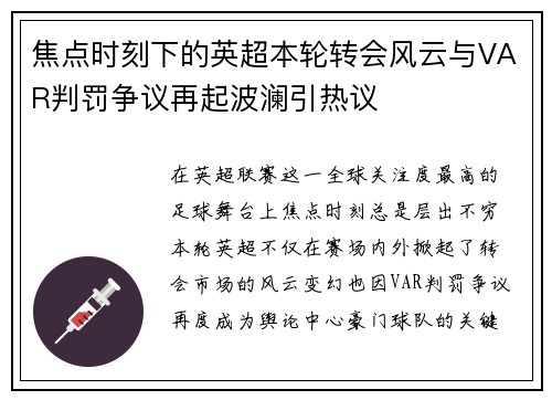 焦点时刻下的英超本轮转会风云与VAR判罚争议再起波澜引热议 焦点时刻下的英超本轮转会风云与VAR判罚争议再起波澜引热议