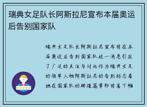 瑞典女足队长阿斯拉尼宣布本届奥运后告别国家队 瑞典女足队长阿斯拉尼宣布本届奥运后告别国家队