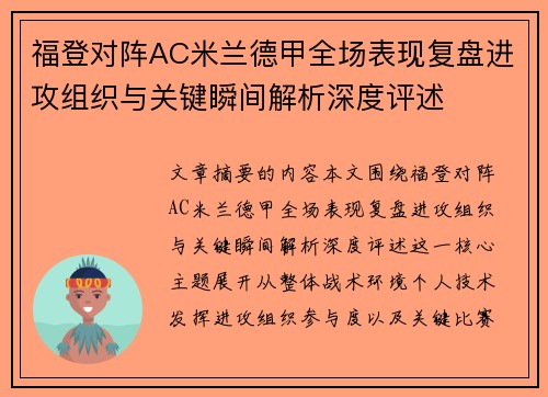 福登对阵AC米兰德甲全场表现复盘进攻组织与关键瞬间解析深度评述 福登对阵AC米兰德甲全场表现复盘进攻组织与关键瞬间解析深度评述