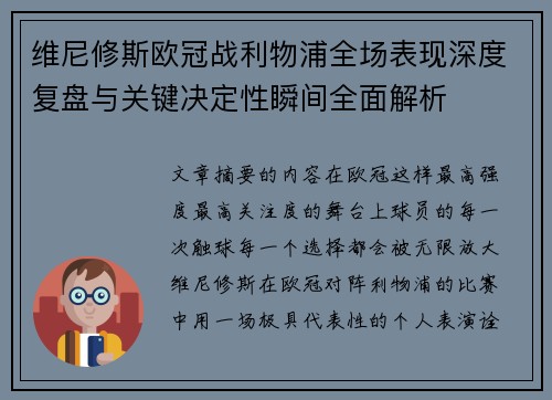 维尼修斯欧冠战利物浦全场表现深度复盘与关键决定性瞬间全面解析 维尼修斯欧冠战利物浦全场表现深度复盘与关键决定性瞬间全面解析