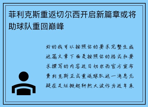 菲利克斯重返切尔西开启新篇章或将助球队重回巅峰 菲利克斯重返切尔西开启新篇章或将助球队重回巅峰