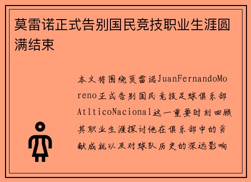 莫雷诺正式告别国民竞技职业生涯圆满结束 莫雷诺正式告别国民竞技职业生涯圆满结束
