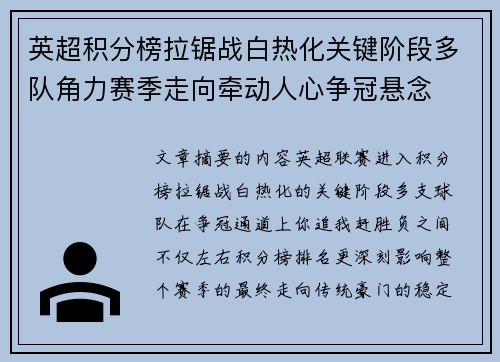 英超积分榜拉锯战白热化关键阶段多队角力赛季走向牵动人心争冠悬念 英超积分榜拉锯战白热化关键阶段多队角力赛季走向牵动人心争冠悬念