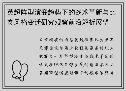 英超阵型演变趋势下的战术革新与比赛风格变迁研究观察前沿解析展望 英超阵型演变趋势下的战术革新与比赛风格变迁研究观察前沿解析展望
