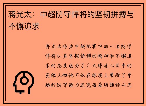 蒋光太:中超防守悍将的坚韧拼搏与不懈追求 蒋光太:中超防守悍将的坚韧拼搏与不懈追求