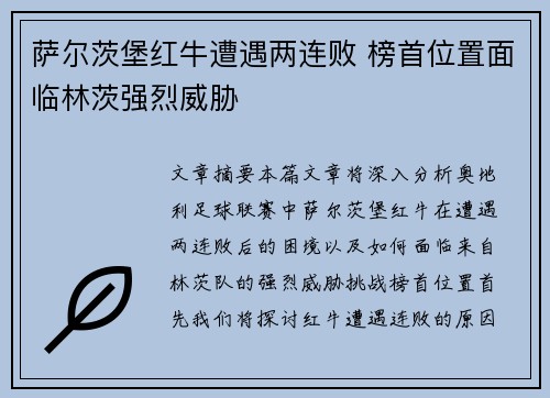萨尔茨堡红牛遭遇两连败 榜首位置面临林茨强烈威胁 萨尔茨堡红牛遭遇两连败 榜首位置面临林茨强烈威胁