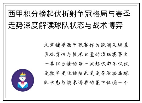 西甲积分榜起伏折射争冠格局与赛季走势深度解读球队状态与战术博弈 西甲积分榜起伏折射争冠格局与赛季走势深度解读球队状态与战术博弈
