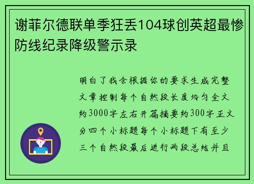 谢菲尔德联单季狂丢104球创英超最惨防线纪录降级警示录 谢菲尔德联单季狂丢104球创英超最惨防线纪录降级警示录