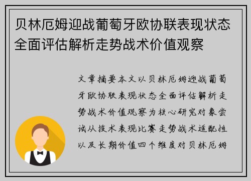 贝林厄姆迎战葡萄牙欧协联表现状态全面评估解析走势战术价值观察 贝林厄姆迎战葡萄牙欧协联表现状态全面评估解析走势战术价值观察