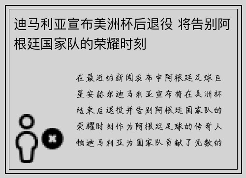 迪马利亚宣布美洲杯后退役 将告别阿根廷国家队的荣耀时刻 迪马利亚宣布美洲杯后退役 将告别阿根廷国家队的荣耀时刻