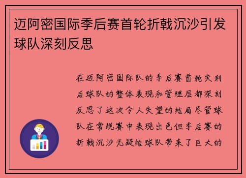迈阿密国际季后赛首轮折戟沉沙引发球队深刻反思 迈阿密国际季后赛首轮折戟沉沙引发球队深刻反思