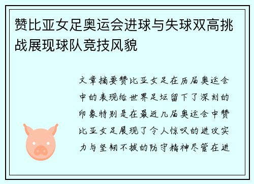 赞比亚女足奥运会进球与失球双高挑战展现球队竞技风貌 赞比亚女足奥运会进球与失球双高挑战展现球队竞技风貌