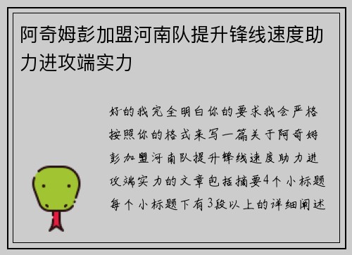 阿奇姆彭加盟河南队提升锋线速度助力进攻端实力 阿奇姆彭加盟河南队提升锋线速度助力进攻端实力