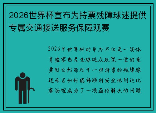 2026世界杯宣布为持票残障球迷提供专属交通接送服务保障观赛 2026世界杯宣布为持票残障球迷提供专属交通接送服务保障观赛