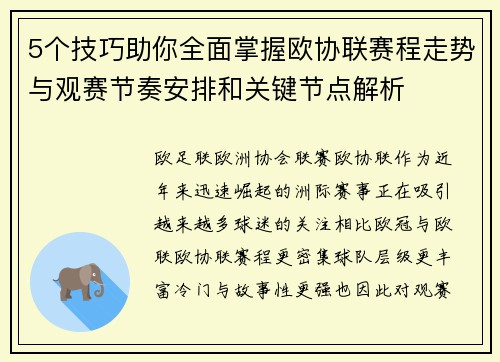 5个技巧助你全面掌握欧协联赛程走势与观赛节奏安排和关键节点解析 5个技巧助你全面掌握欧协联赛程走势与观赛节奏安排和关键节点解析