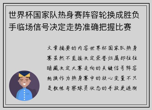 世界杯国家队热身赛阵容轮换成胜负手临场信号决定走势准确把握比赛 世界杯国家队热身赛阵容轮换成胜负手临场信号决定走势准确把握比赛