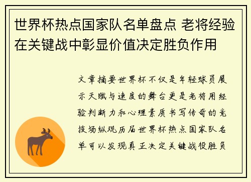 世界杯热点国家队名单盘点 老将经验在关键战中彰显价值决定胜负作用 世界杯热点国家队名单盘点 老将经验在关键战中彰显价值决定胜负作用
