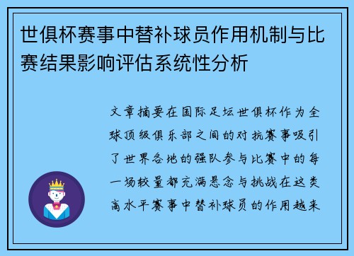 世俱杯赛事中替补球员作用机制与比赛结果影响评估系统性分析 世俱杯赛事中替补球员作用机制与比赛结果影响评估系统性分析