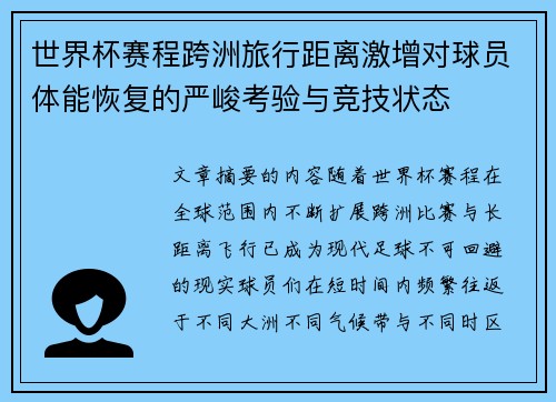 世界杯赛程跨洲旅行距离激增对球员体能恢复的严峻考验与竞技状态 世界杯赛程跨洲旅行距离激增对球员体能恢复的严峻考验与竞技状态
