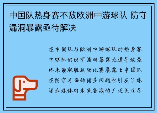 中国队热身赛不敌欧洲中游球队 防守漏洞暴露亟待解决 中国队热身赛不敌欧洲中游球队 防守漏洞暴露亟待解决