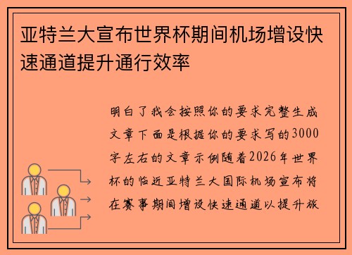 亚特兰大宣布世界杯期间机场增设快速通道提升通行效率 亚特兰大宣布世界杯期间机场增设快速通道提升通行效率