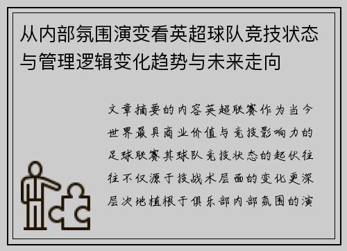 从内部氛围演变看英超球队竞技状态与管理逻辑变化趋势与未来走向 从内部氛围演变看英超球队竞技状态与管理逻辑变化趋势与未来走向