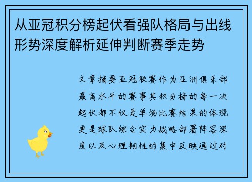 从亚冠积分榜起伏看强队格局与出线形势深度解析延伸判断赛季走势 从亚冠积分榜起伏看强队格局与出线形势深度解析延伸判断赛季走势