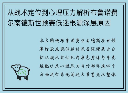 从战术定位到心理压力解析布鲁诺费尔南德斯世预赛低迷根源深层原因 从战术定位到心理压力解析布鲁诺费尔南德斯世预赛低迷根源深层原因
