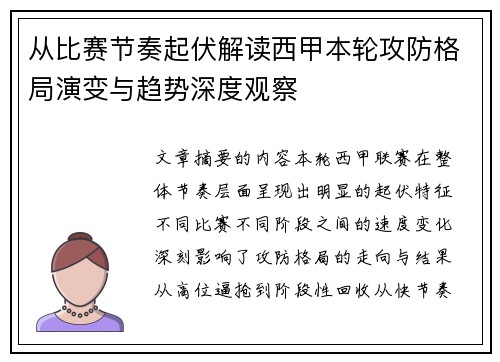 从比赛节奏起伏解读西甲本轮攻防格局演变与趋势深度观察