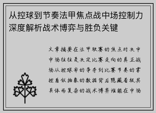 从控球到节奏法甲焦点战中场控制力深度解析战术博弈与胜负关键 从控球到节奏法甲焦点战中场控制力深度解析战术博弈与胜负关键
