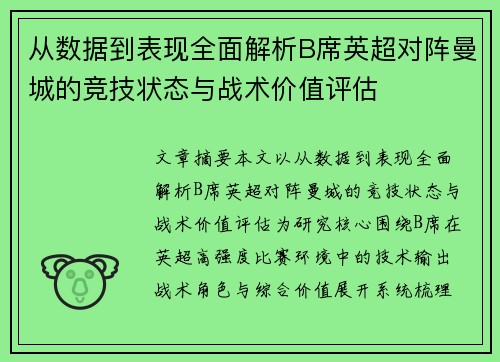 从数据到表现全面解析B席英超对阵曼城的竞技状态与战术价值评估 从数据到表现全面解析B席英超对阵曼城的竞技状态与战术价值评估