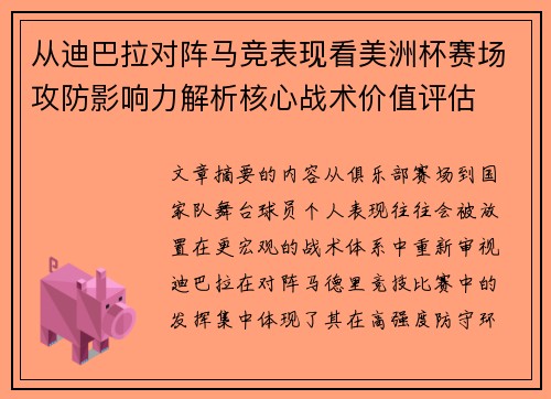 从迪巴拉对阵马竞表现看美洲杯赛场攻防影响力解析核心战术价值评估