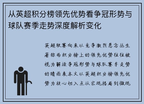 从英超积分榜领先优势看争冠形势与球队赛季走势深度解析变化 从英超积分榜领先优势看争冠形势与球队赛季走势深度解析变化