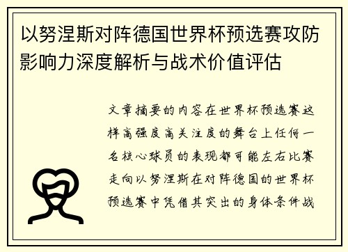 以努涅斯对阵德国世界杯预选赛攻防影响力深度解析与战术价值评估 以努涅斯对阵德国世界杯预选赛攻防影响力深度解析与战术价值评估