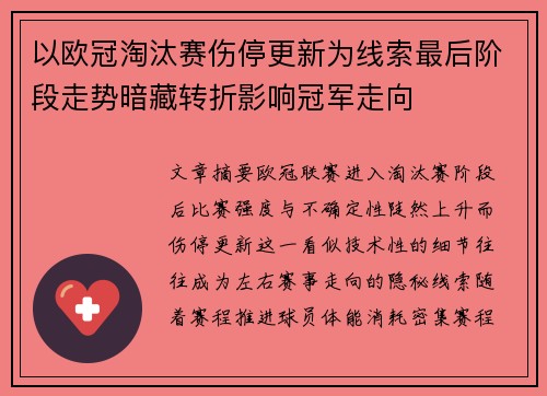 以欧冠淘汰赛伤停更新为线索最后阶段走势暗藏转折影响冠军走向 以欧冠淘汰赛伤停更新为线索最后阶段走势暗藏转折影响冠军走向