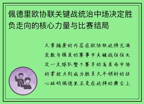 佩德里欧协联关键战统治中场决定胜负走向的核心力量与比赛结局