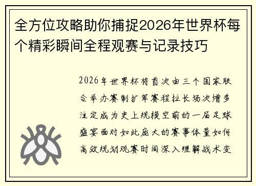 全方位攻略助你捕捉2026年世界杯每个精彩瞬间全程观赛与记录技巧