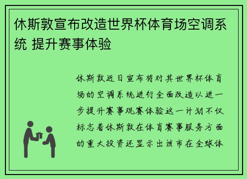 休斯敦宣布改造世界杯体育场空调系统 提升赛事体验